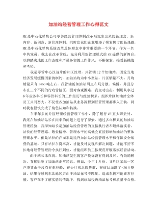 加油站经营管理工作心得范文 