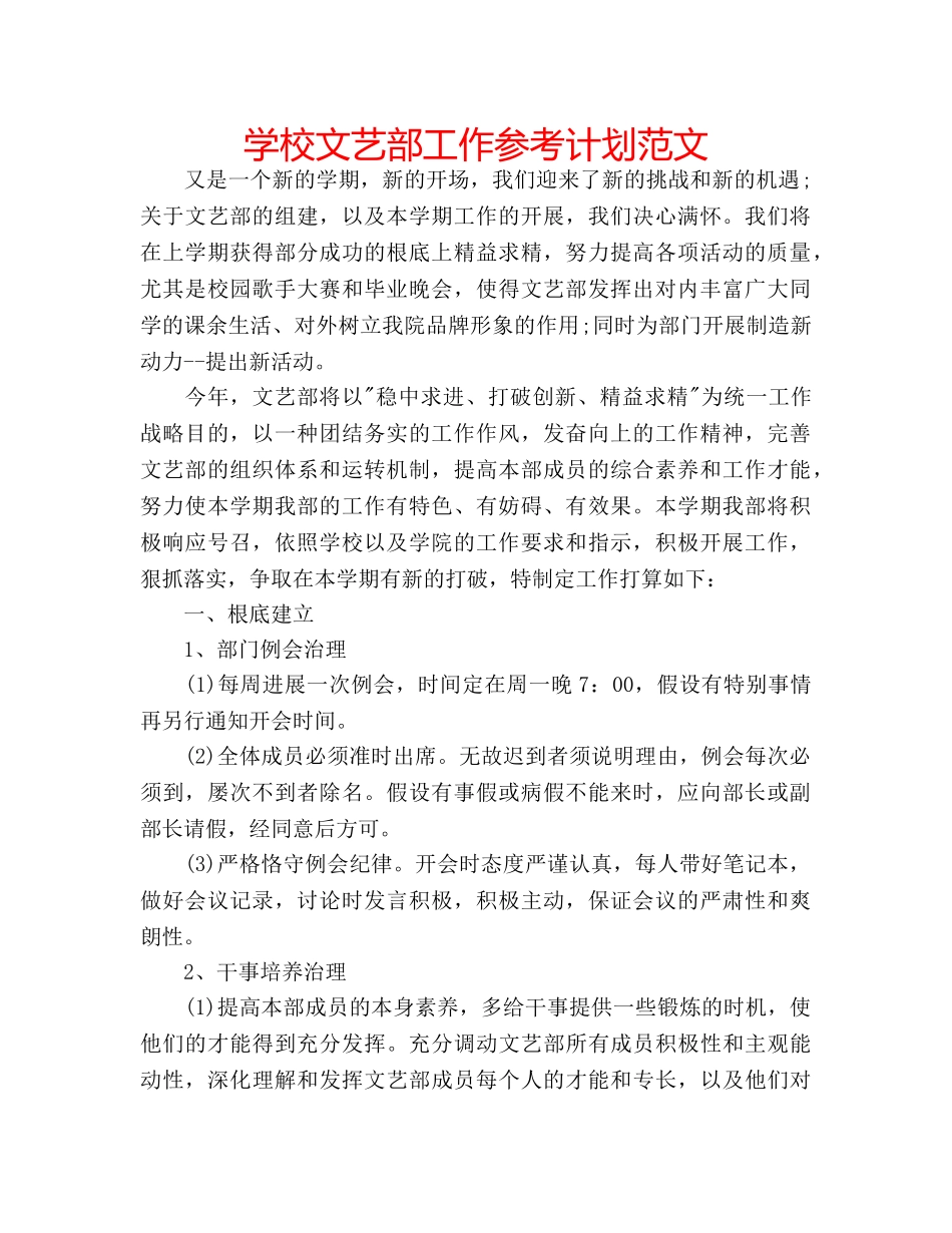 学校文艺部工作参考计划范文 _第1页
