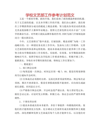 学校文艺部工作参考计划范文 