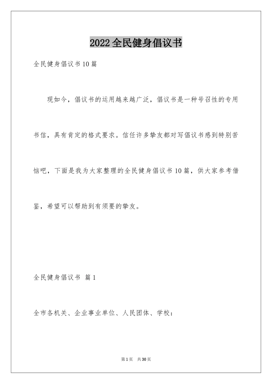 2024全民健身倡议书_20_第1页