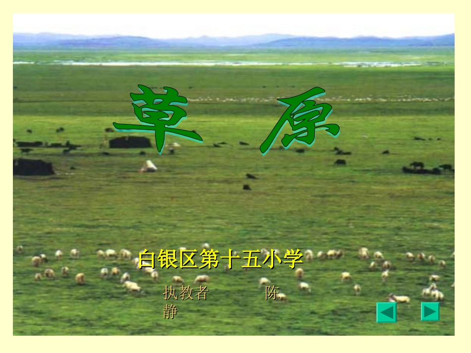 方本忠草原课件(1)_第2页