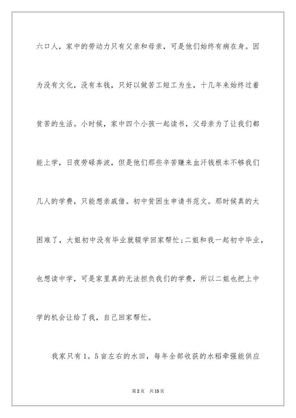 2024初中贫困申请书_16_第2页