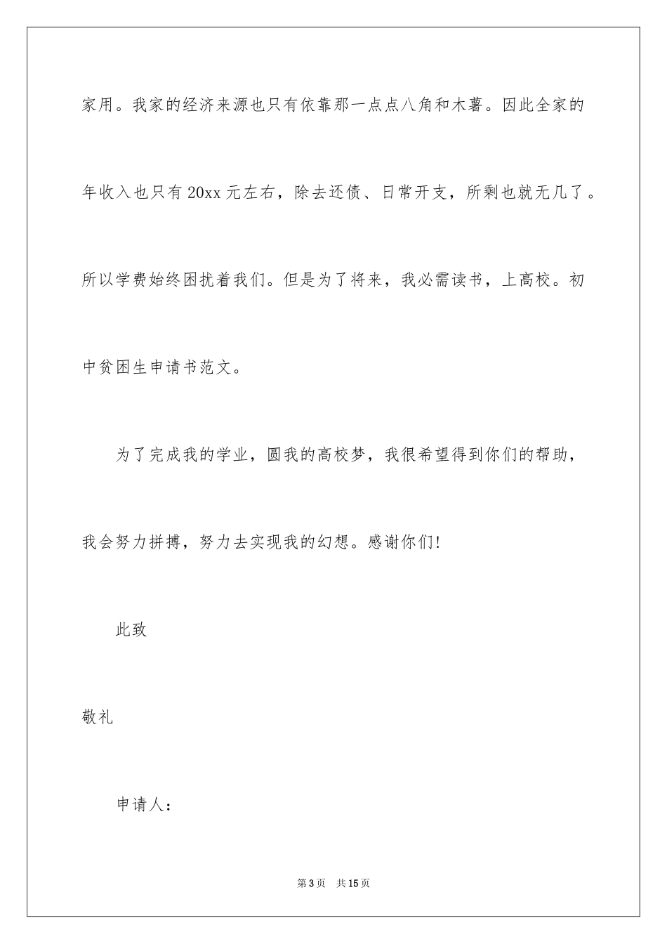 2024初中贫困申请书_16_第3页