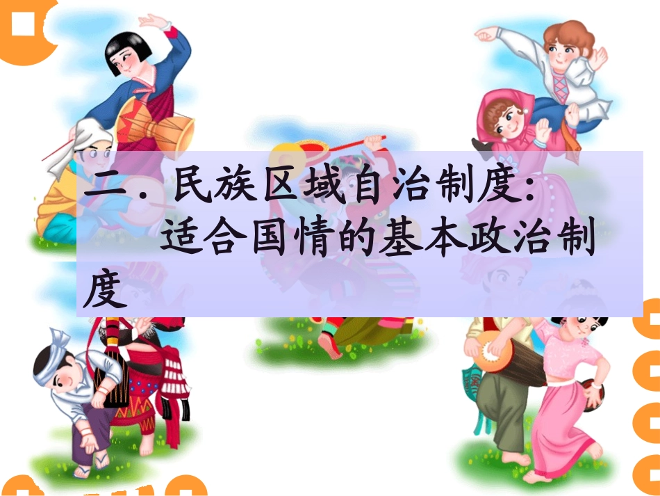 民族区域自治制度适合国情的基本政治制度_第2页