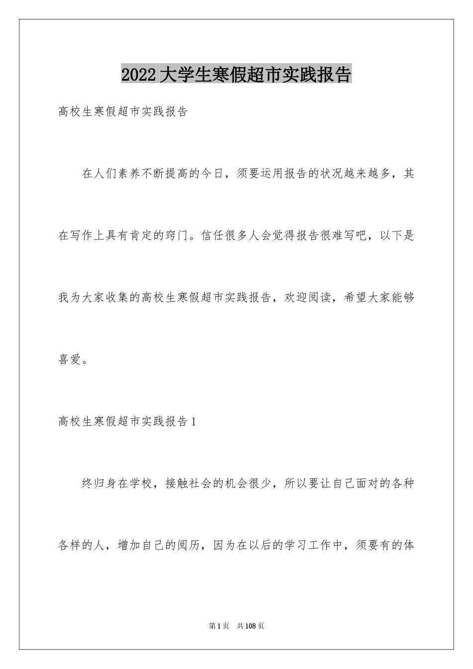 2024大学生寒假超市实践报告_第1页