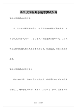 2024大学生寒假超市实践报告