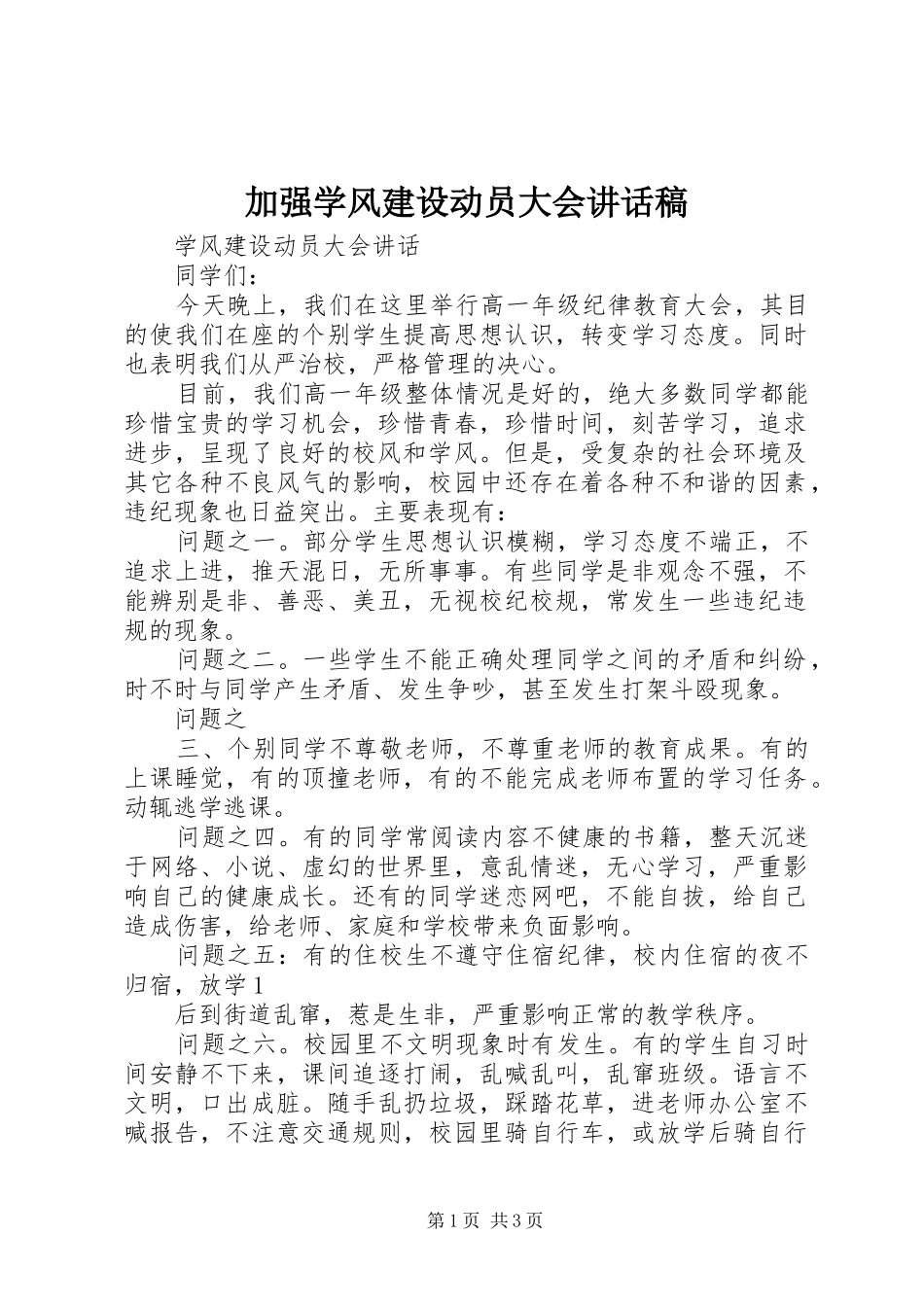 加强学风建设动员大会的讲话发言稿_第1页