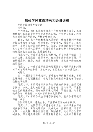 加强学风建设动员大会的讲话发言稿