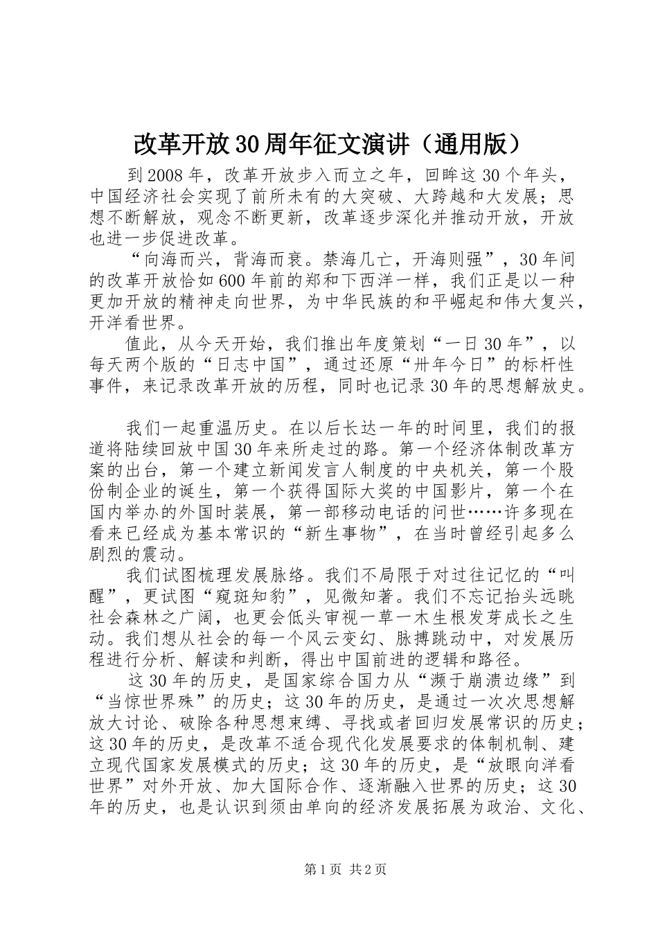 改革开放30周年征文演讲稿（通用版）_第1页