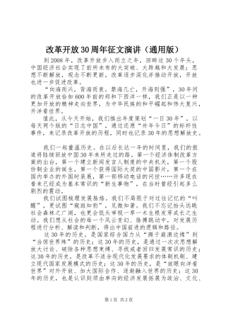 改革开放30周年征文演讲稿（通用版）