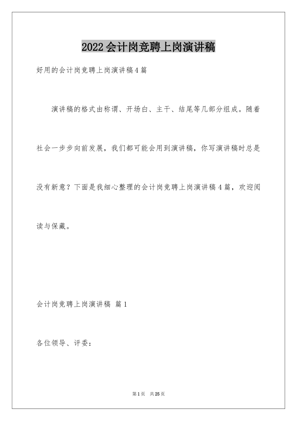 2024会计岗竞聘上岗演讲稿_32_第1页