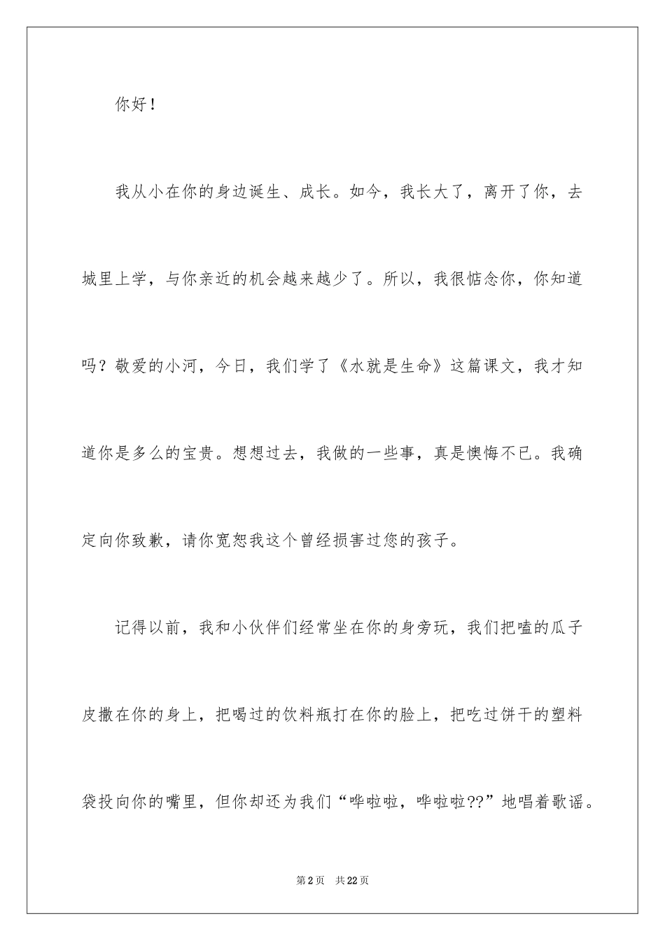 2024写给小河的道歉信_6_第2页