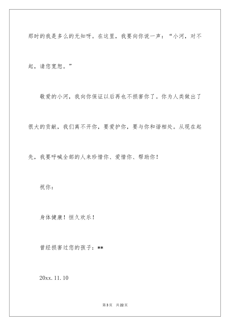 2024写给小河的道歉信_6_第3页