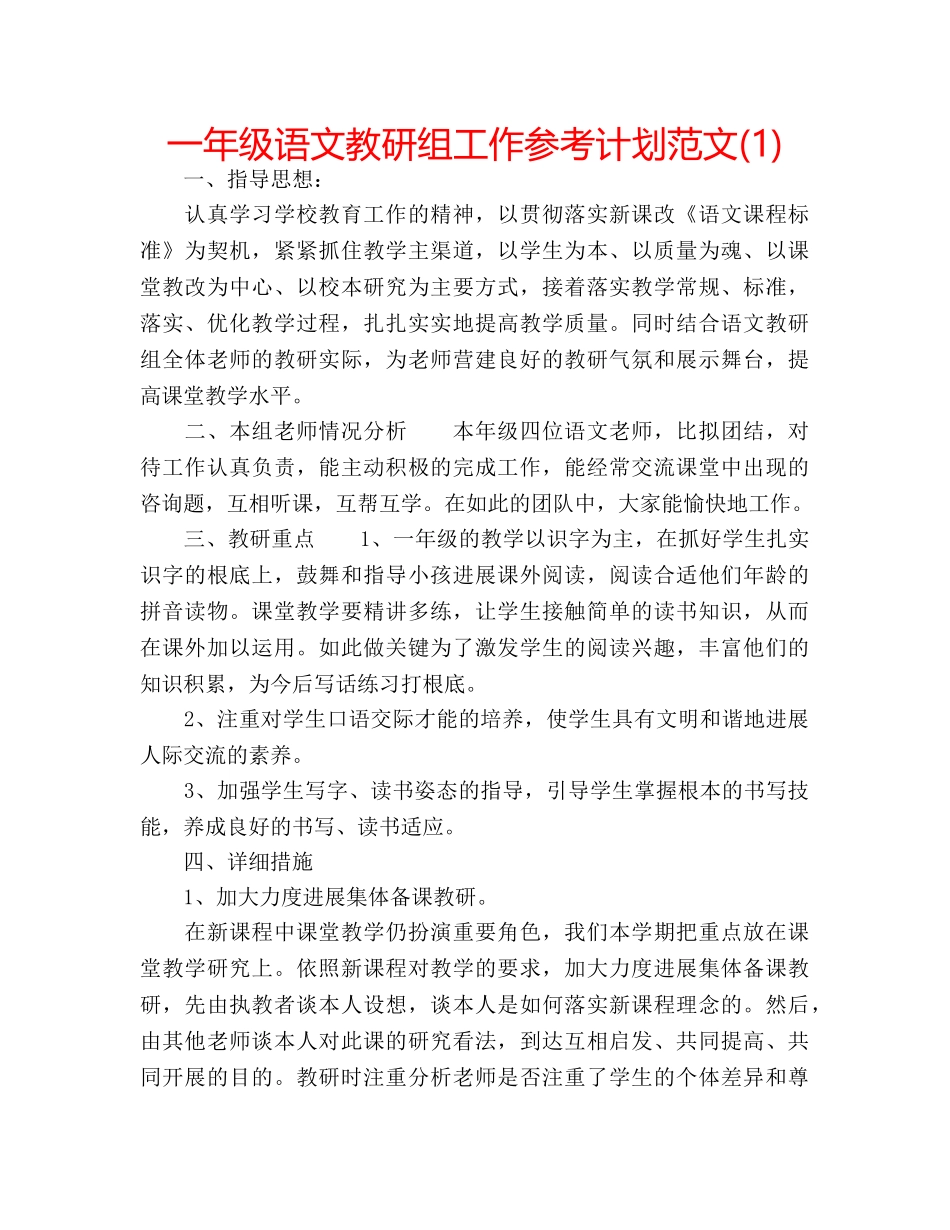 一年级语文教研组工作参考计划范文(1) _第1页