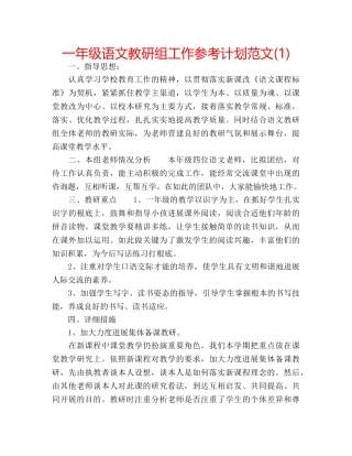 一年级语文教研组工作参考计划范文(1) 