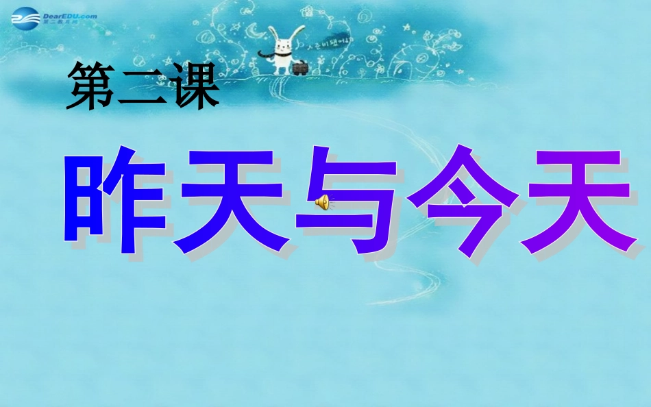 七年级政治上册第1单元第2课昨天与今天课件教科版_第1页