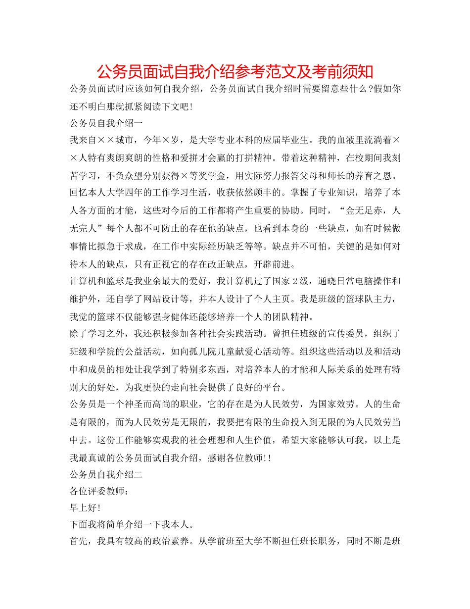 公务员面试自我介绍参考范文及注意事项 _第1页