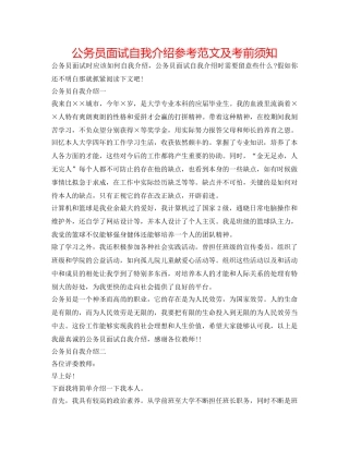 公务员面试自我介绍参考范文及注意事项 