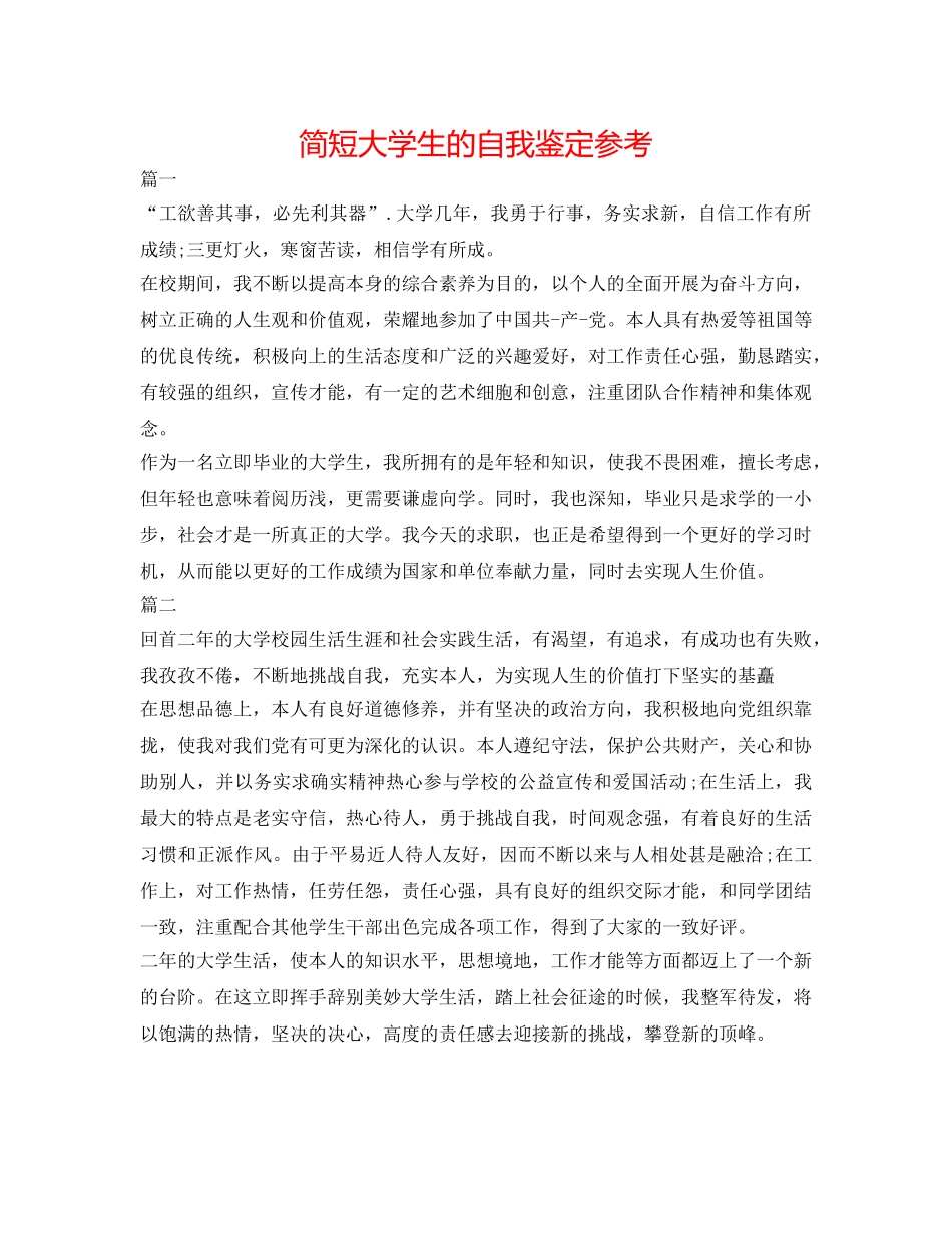 简短大学生的自我鉴定参考 _第1页