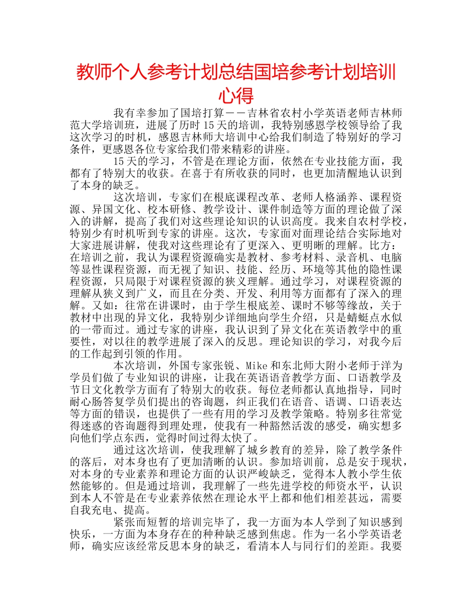 教师个人参考计划总结国培参考计划培训心得 _第1页