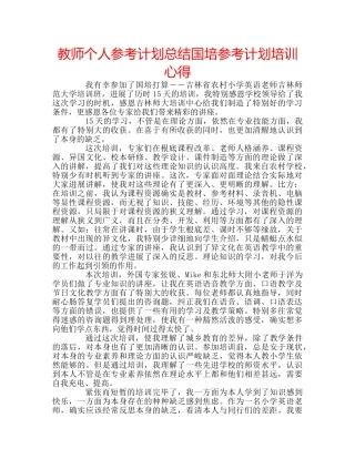 教师个人参考计划总结国培参考计划培训心得 