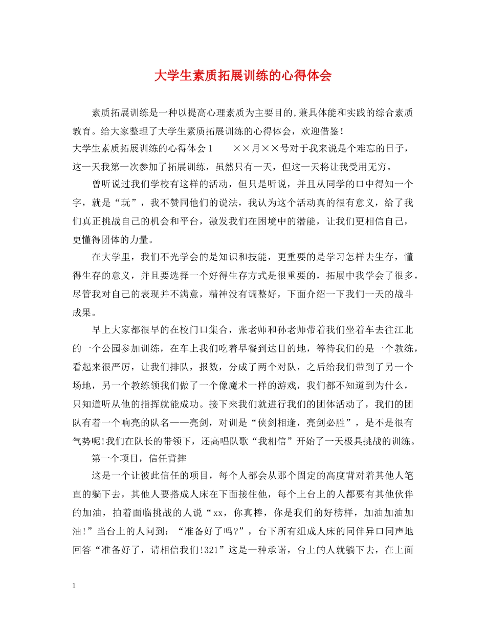 大学生素质拓展训练的心得体会 (000002)_第1页