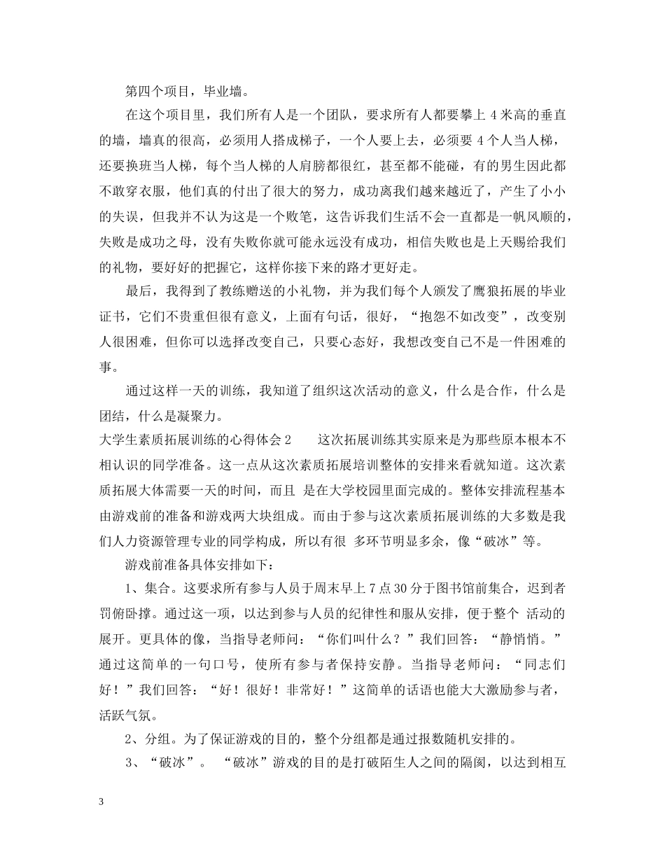 大学生素质拓展训练的心得体会 (000002)_第3页
