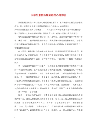 大学生素质拓展训练的心得体会 (000002)