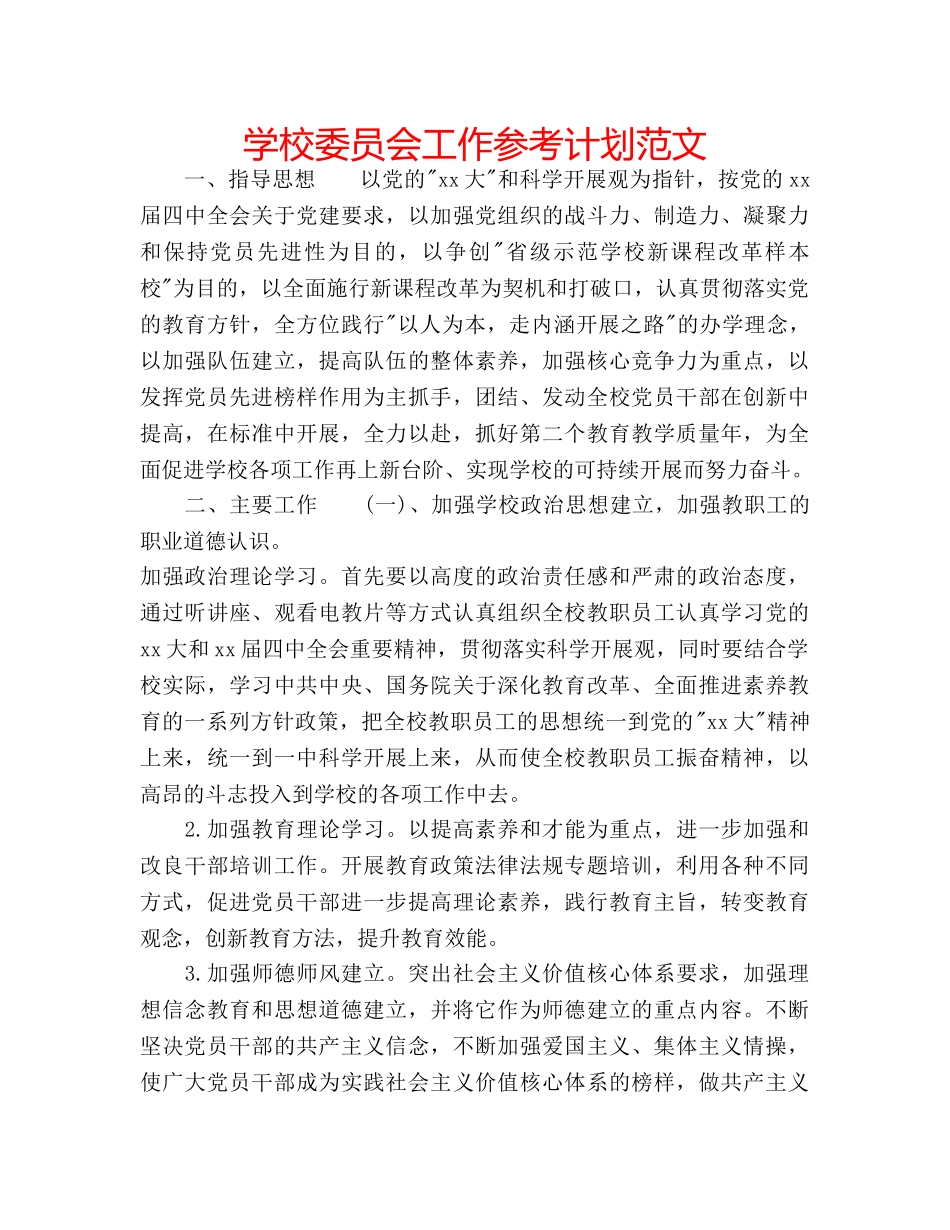 学校委员会工作参考计划范文 _第1页