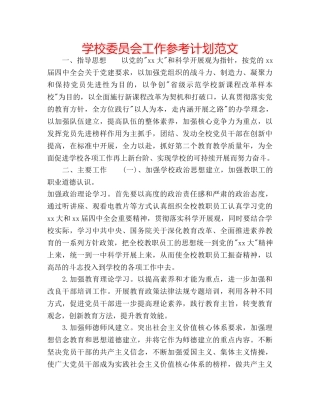 学校委员会工作参考计划范文 