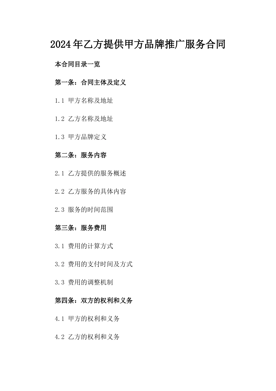2024年乙方提供甲方品牌推广服务合同_第2页