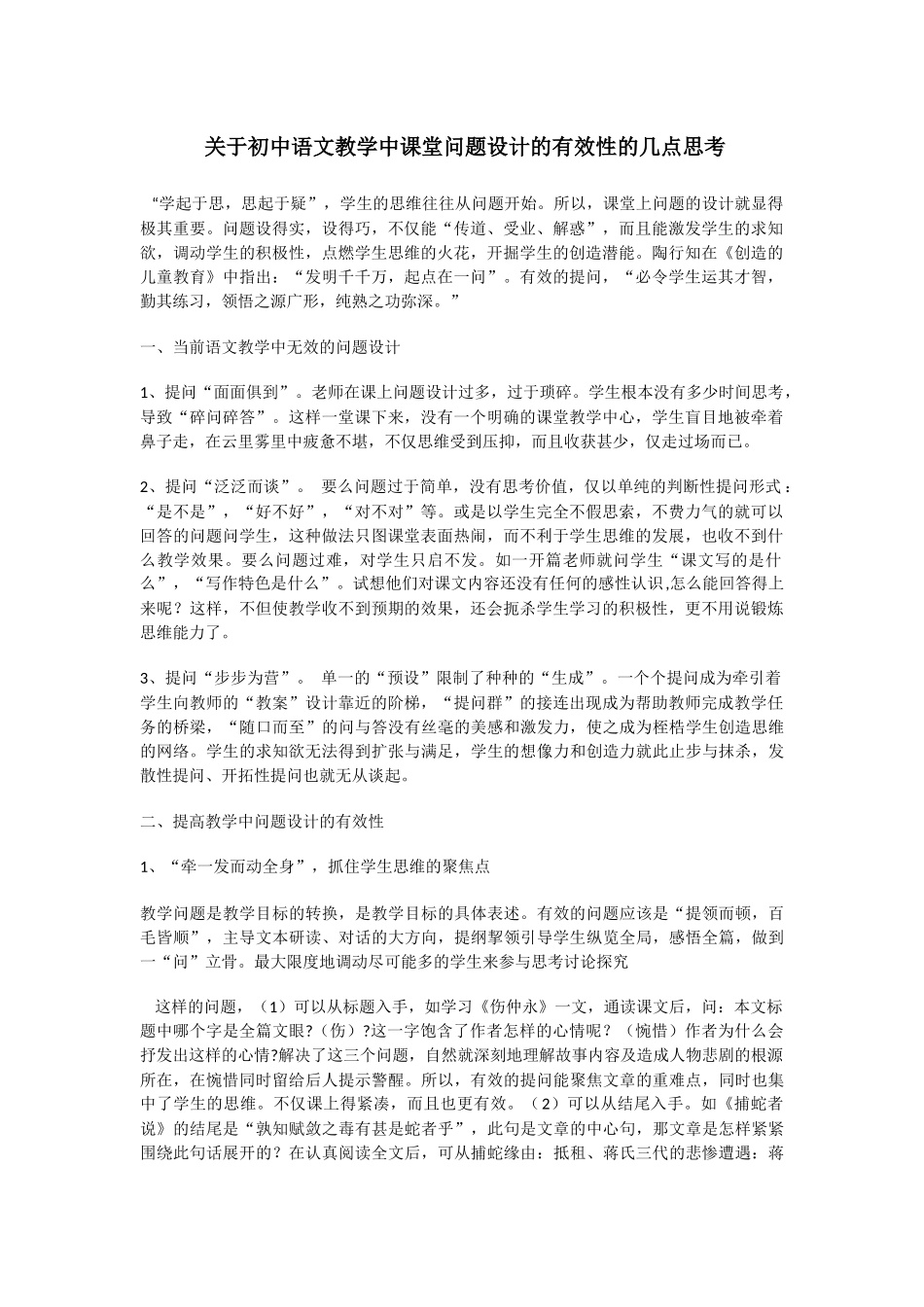 关于初中语文教学中课堂问题设计的有效性的几点思考_第1页