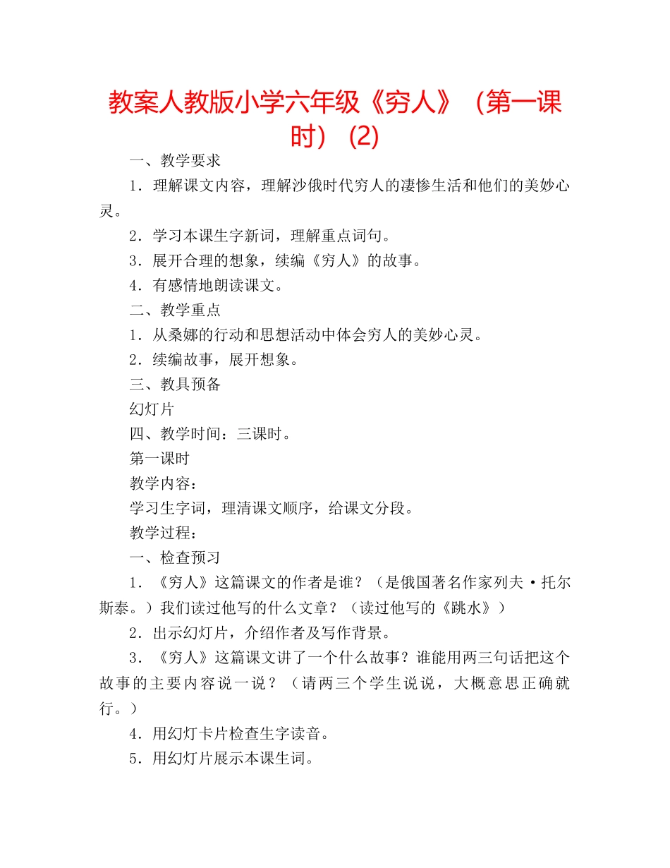 教案人教版小学六年级《穷人》（第一课时） (2) _第1页