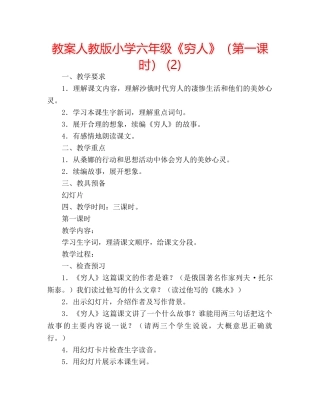 教案人教版小学六年级《穷人》（第一课时） (2) 