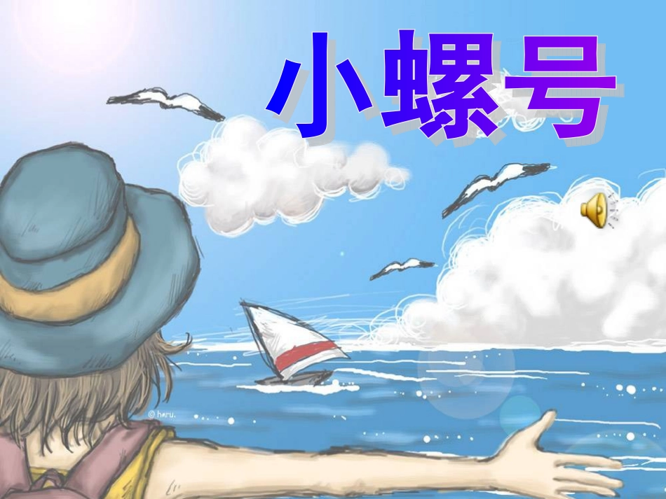 《小螺号》课件02_第1页
