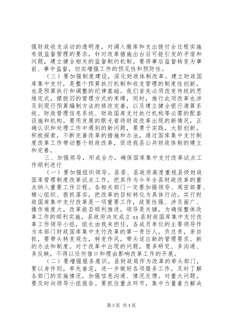 全县财政国库集中支付改革工作会议讲话发言稿_第3页
