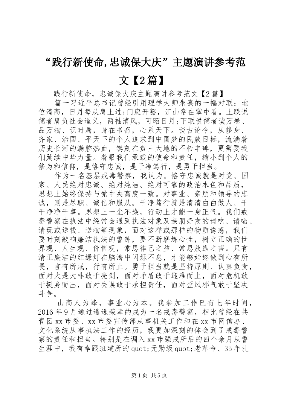 “践行新使命,忠诚保大庆”主题演讲稿参考范文【2篇】_第1页