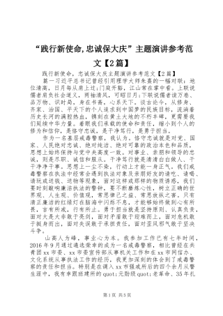 “践行新使命,忠诚保大庆”主题演讲稿参考范文【2篇】