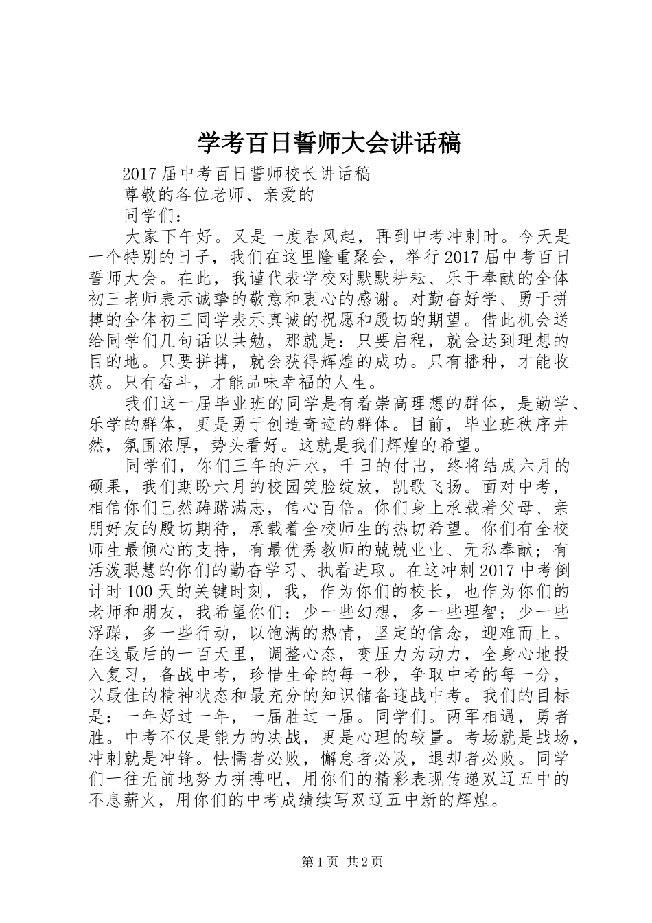 学考百日誓师大会的讲话发言稿_第1页