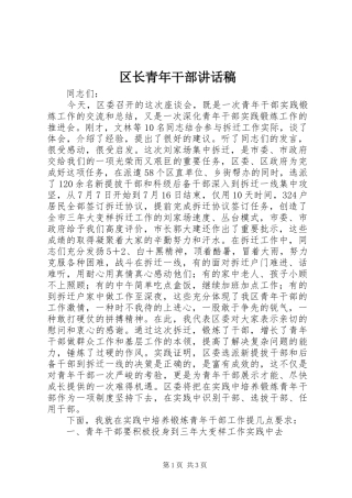 区长青年干部讲话发言稿