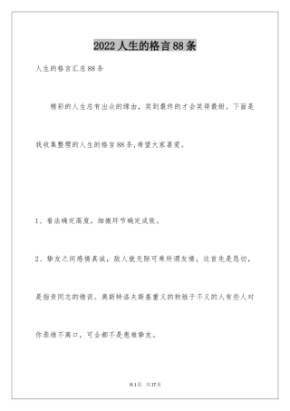 2024人生的格言88条