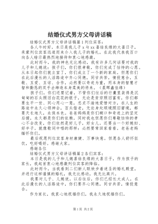 结婚仪式男方父母讲话发言稿