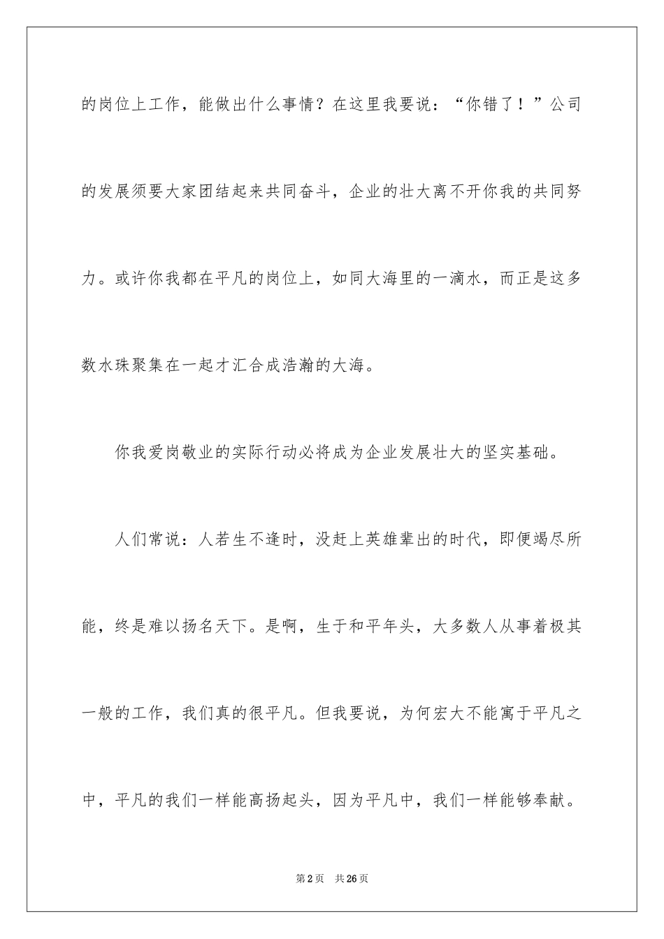 2024员工爱岗敬业演讲稿_251_第2页