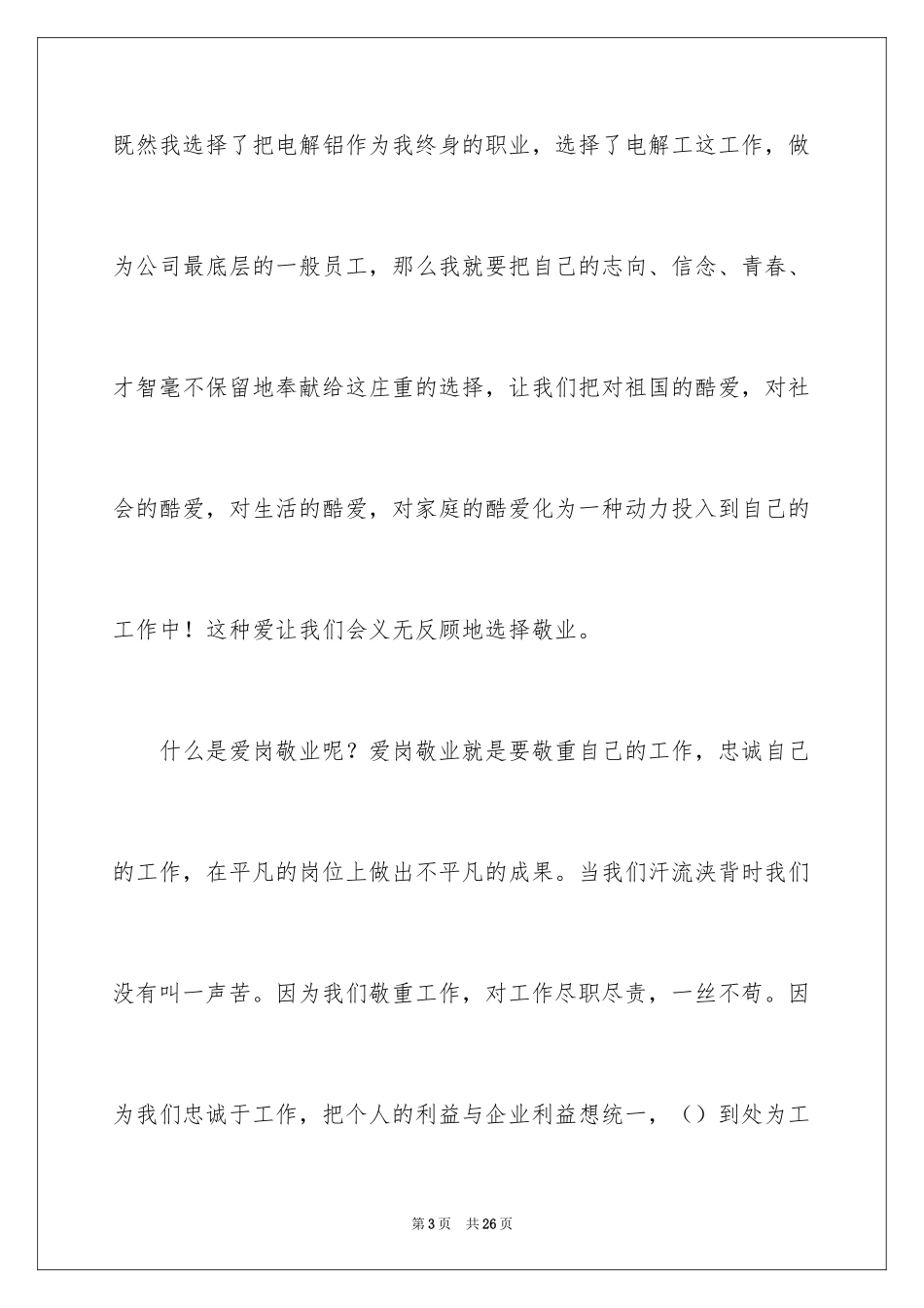 2024员工爱岗敬业演讲稿_251_第3页
