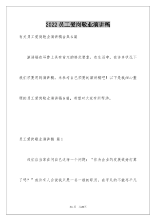 2024员工爱岗敬业演讲稿_251