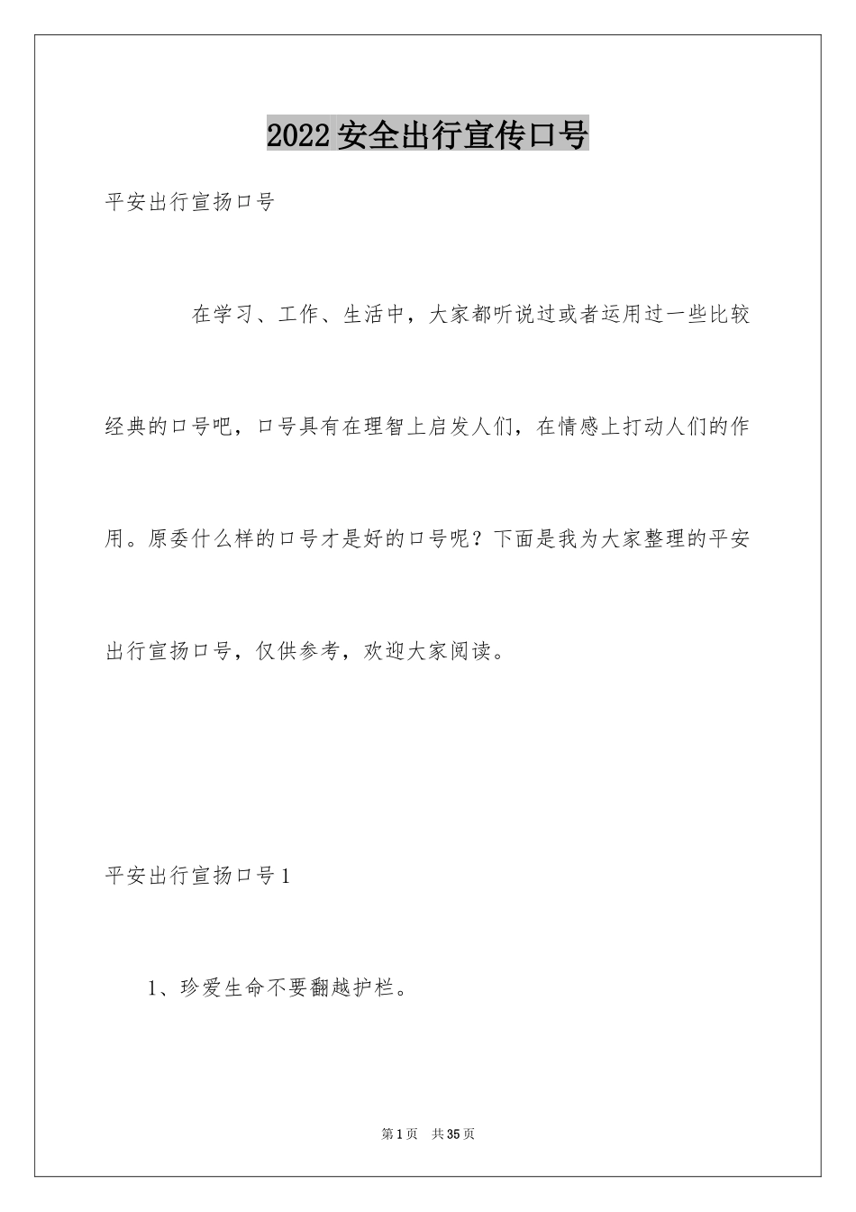 2024安全出行宣传口号_第1页