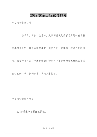 2024安全出行宣传口号