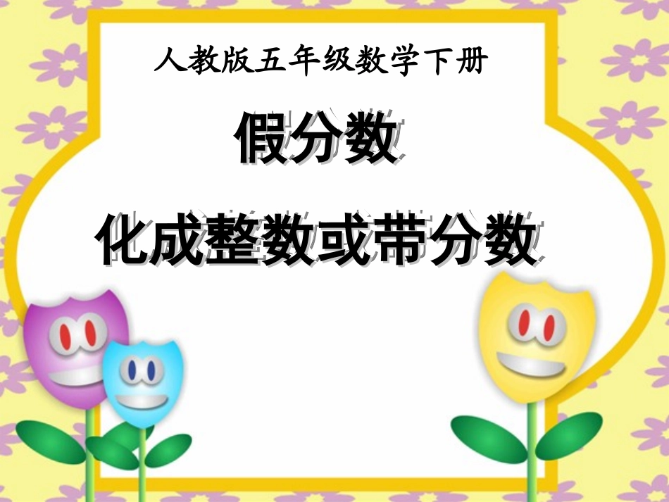 把假分数化成整数或带分数 (2)_第1页
