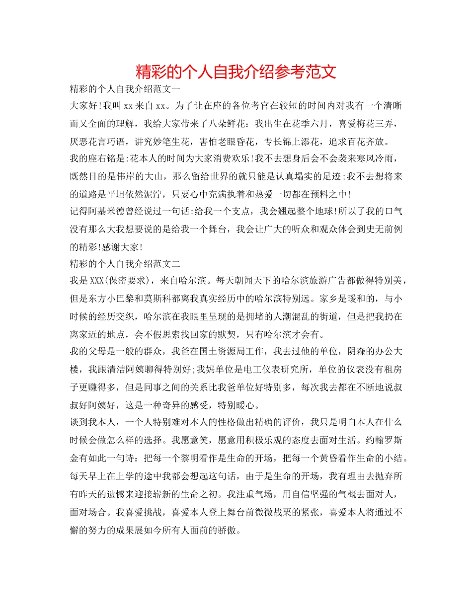精彩的个人自我介绍参考范文 _第1页