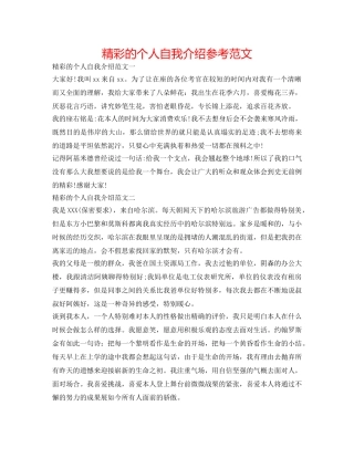 精彩的个人自我介绍参考范文 